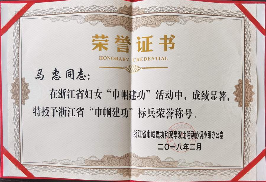 马惠律师获浙江省巾帼建功标兵荣誉证书