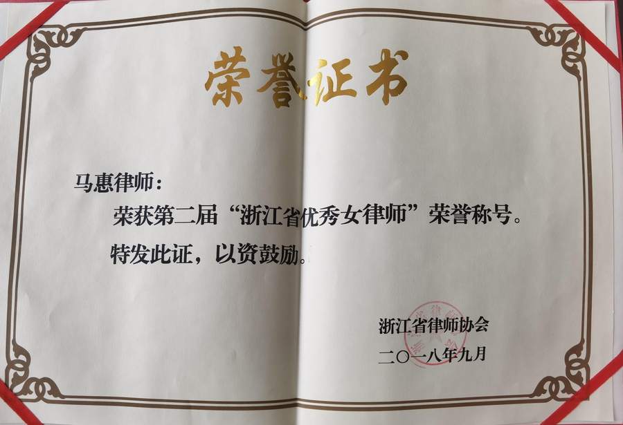马惠律师获浙江省优秀女律师荣誉证书