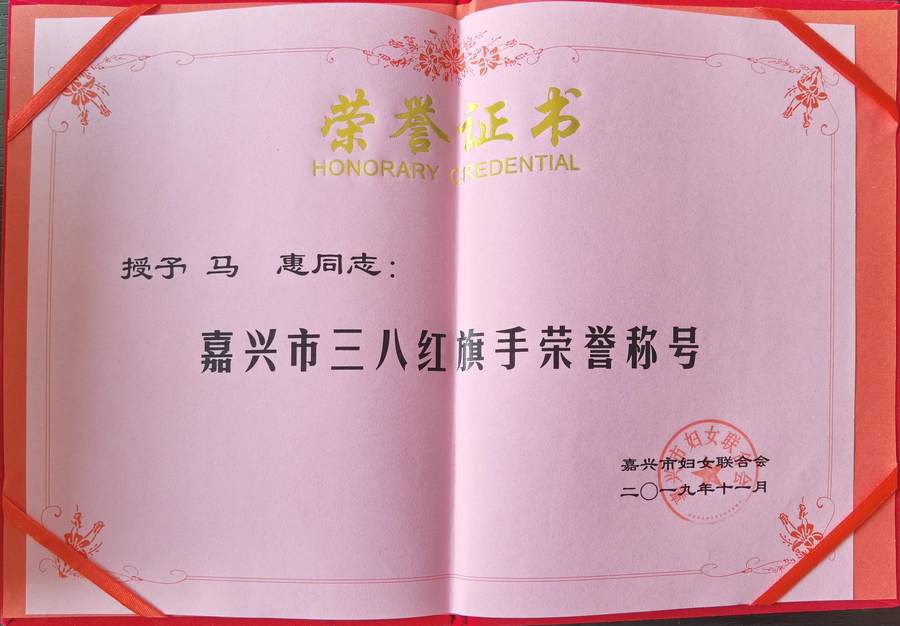 马惠律师获嘉兴市三八红旗手荣誉证书