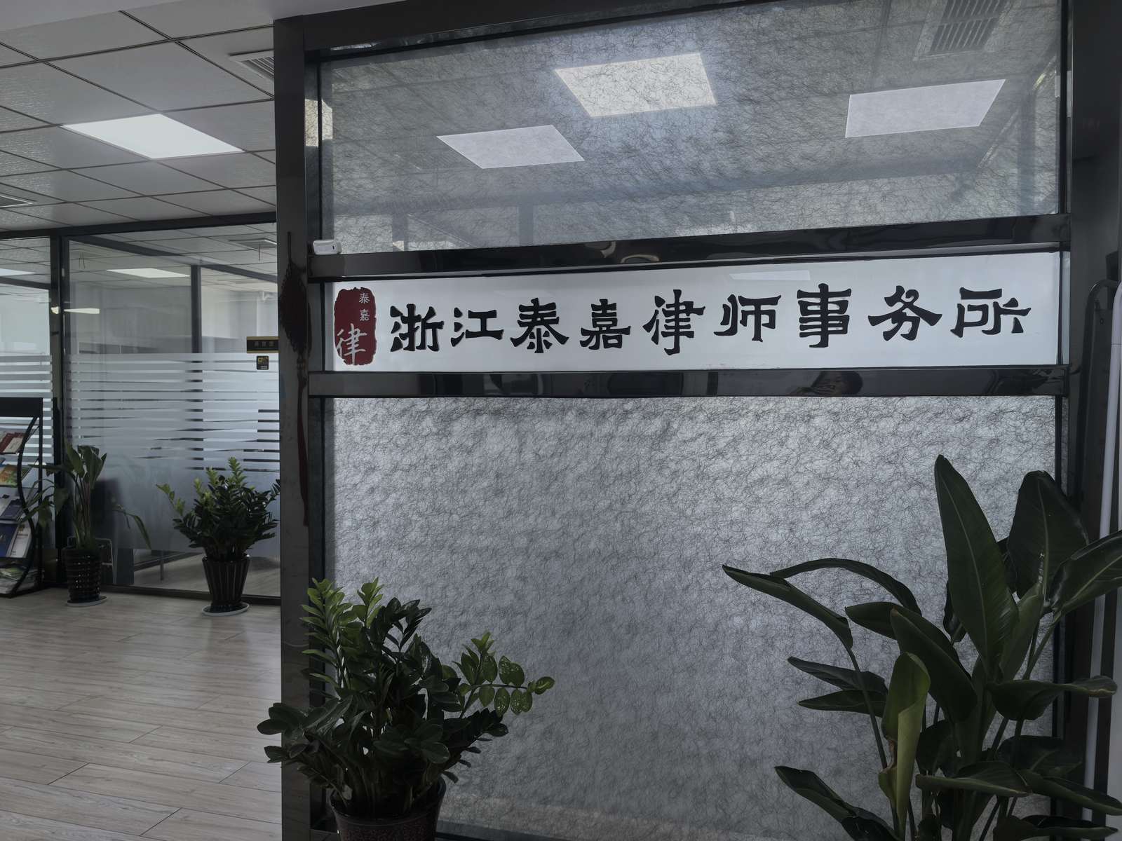 浙江泰嘉律师事务所