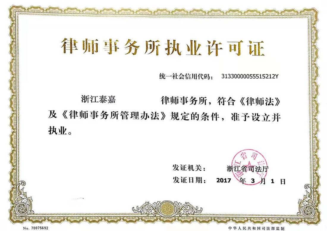 浙江泰嘉律师事务所执业许可证